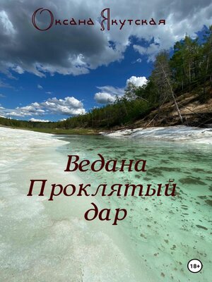 cover image of Ведана. Проклятый дар